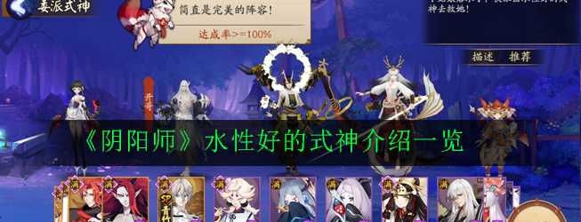 阴阳师水性好的式神介绍_http://www.abetid.com_游戏攻略_第1张