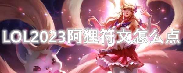 LOL2023阿狸符文点法分享_http://www.abetid.com_游戏攻略_第1张