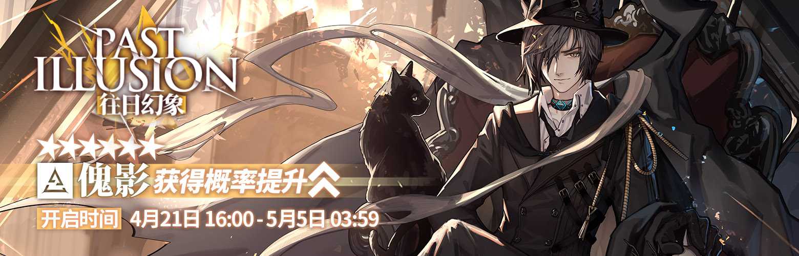 明日方舟傀影精二立绘_http://www.abetid.com_游戏攻略_第2张