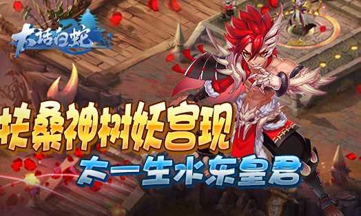 大话白蛇手游门派全面解析_http://www.abetid.com_游戏攻略_第1张