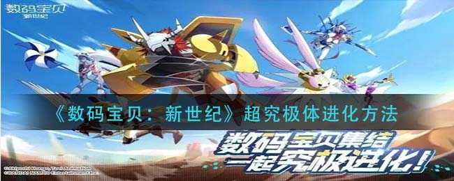 数码宝贝：新世纪超究极体进化攻略_http://www.abetid.com_游戏攻略_第1张