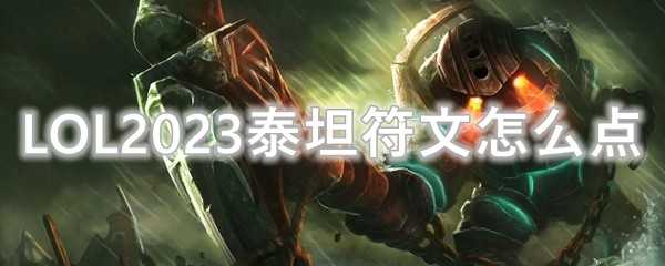 LOL2023泰坦符文配置建议_http://www.abetid.com_游戏攻略_第1张