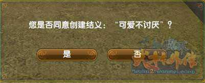 武林外传结义系统说明_http://www.abetid.com_游戏攻略_第5张