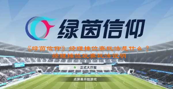 绿茵信仰经理排位赛玩法解析_http://www.abetid.com_游戏攻略_第1张