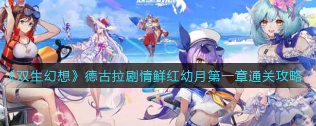 双生幻想德古拉剧情鲜红幼月第一章通关攻略_http://www.abetid.com_游戏攻略_第1张