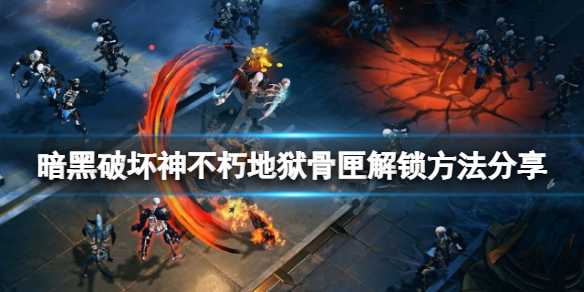 暗黑破坏神不朽地狱骨匣解锁方法_游戏攻略_第1张_ab游戏 暗黑破坏神不朽地狱骨匣解锁方法_http://www.abetid.com_游戏攻略_第1张