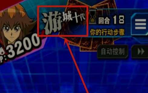游戏王游城十代解锁方法详解_http://www.abetid.com_游戏攻略_第5张
