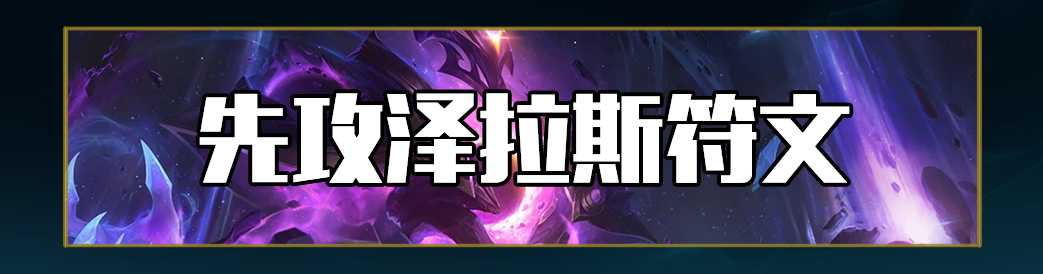 lol12.19辅助泽拉斯玩法攻略_http://www.abetid.com_游戏攻略_第3张