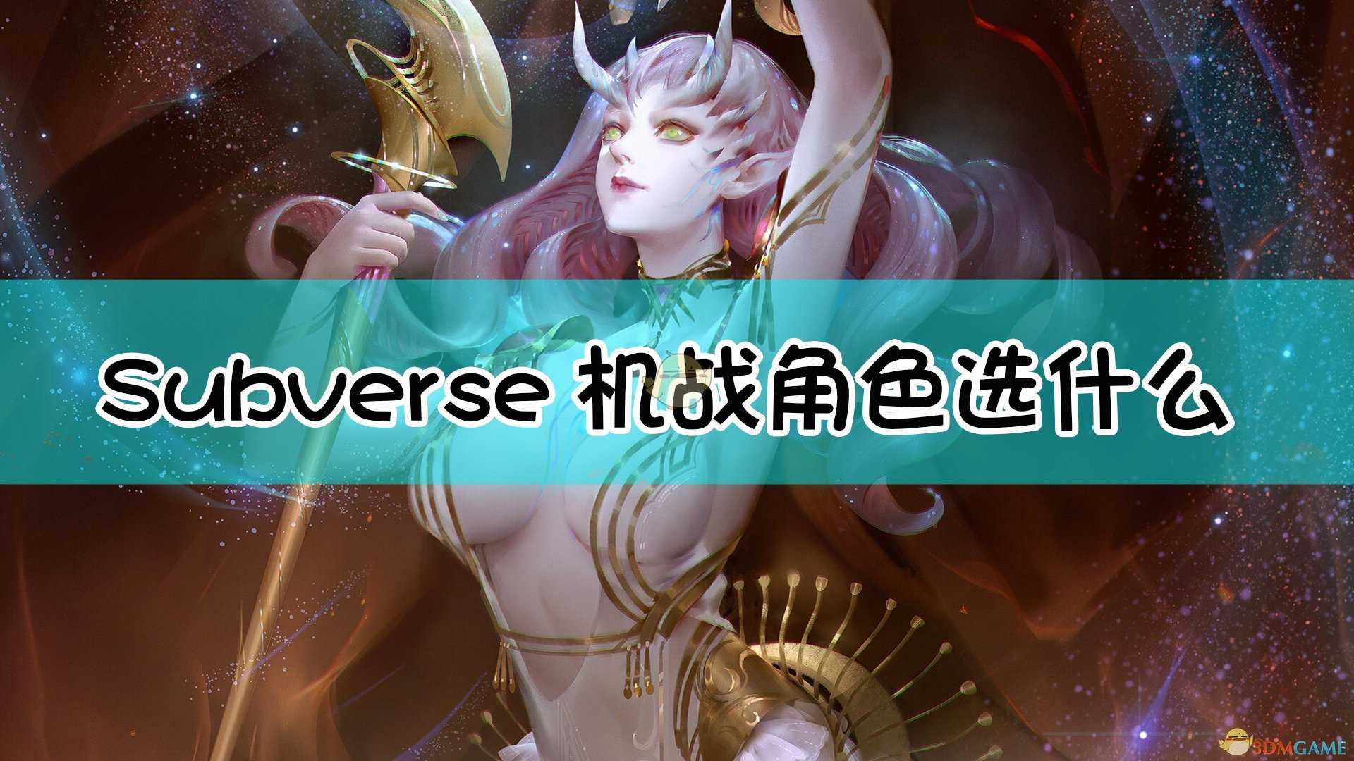 Subverse机战角色选择建议_游戏攻略_第1张_ab游戏 Subverse机战角色选择建议_http://www.abetid.com_游戏攻略_第1张