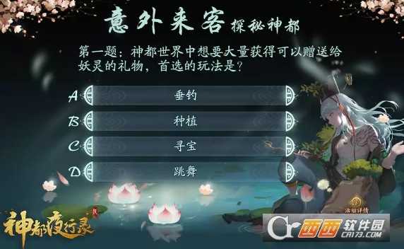 神都夜行录意外来客探秘神都答题答案一览_http://www.abetid.com_游戏攻略_第2张
