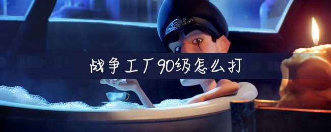 海岛奇兵90几战争工厂攻略_游戏攻略_第1张_ab游戏 海岛奇兵90几战争工厂攻略_http://www.abetid.com_游戏攻略_第1张