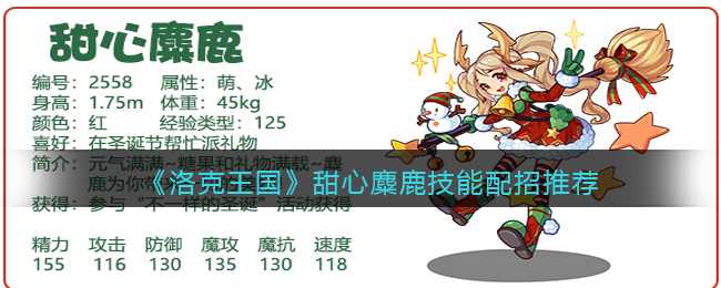 洛克王国甜心麋鹿技能搭配推荐_http://www.abetid.com_游戏攻略_第1张