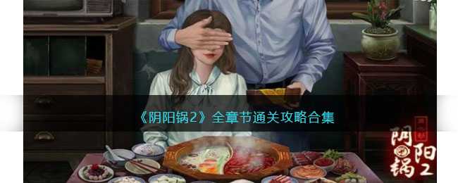 阴阳锅2全章节通关攻略_http://www.abetid.com_游戏攻略_第1张