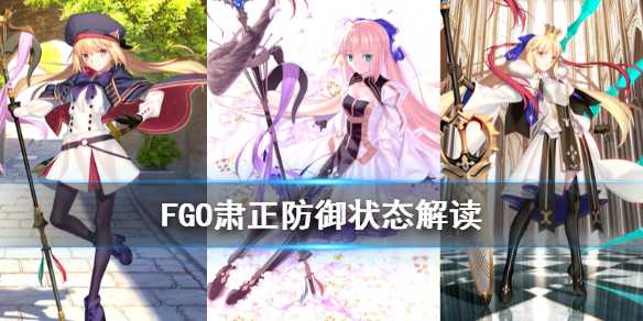 FGO肃正防御状态解读_http://www.abetid.com_游戏攻略_第1张