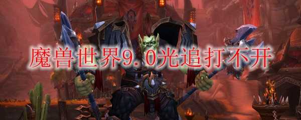 魔兽世界9.0光追解决方法大揭秘_游戏攻略_第1张_ab游戏 魔兽世界9.0光追解决方法大揭秘_http://www.abetid.com_游戏攻略_第1张