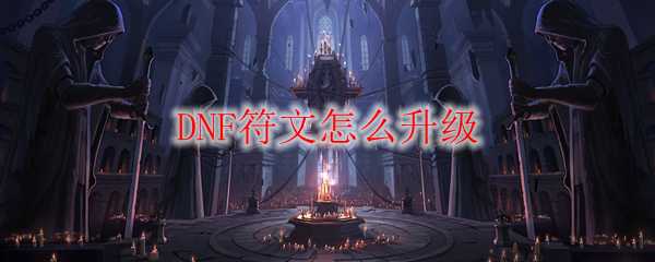 DNF符文升级攻略_游戏攻略_第1张_ab游戏 DNF符文升级攻略_http://www.abetid.com_游戏攻略_第1张