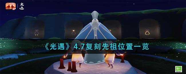 光遇4.7复刻先祖位置解析_游戏攻略_第1张_ab游戏 光遇4.7复刻先祖位置解析_http://www.abetid.com_游戏攻略_第1张