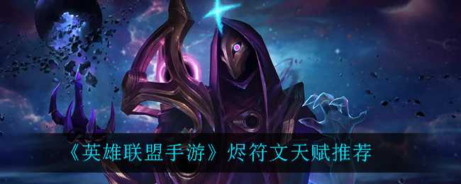 英雄联盟手游烬的最佳符文天赋是什么_http://www.abetid.com_游戏攻略_第1张