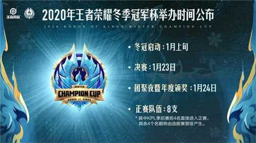 王者荣耀2020冬季冠军杯赛程安排_http://www.abetid.com_游戏攻略_第1张