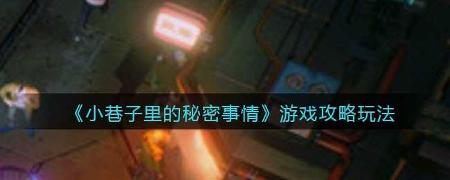 小巷子里的秘密事情游戏攻略_http://www.abetid.com_游戏攻略_第1张