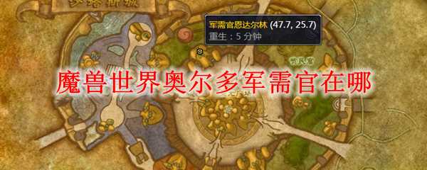 魔兽世界奥尔多军需官位置指南_游戏攻略_第1张_ab游戏 魔兽世界奥尔多军需官位置指南_http://www.abetid.com_游戏攻略_第1张