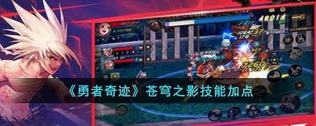 勇者奇迹苍穹之影技能加点详解_http://www.abetid.com_游戏攻略_第1张