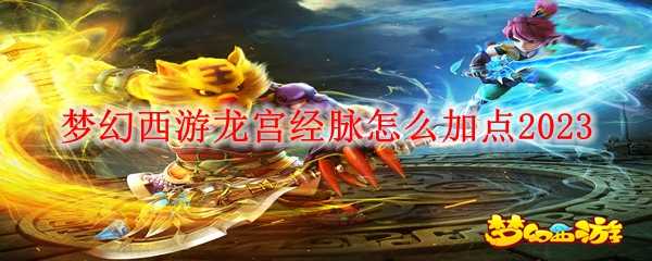 梦幻西游龙宫经脉加点攻略_游戏攻略_第1张_ab游戏 梦幻西游龙宫经脉加点攻略_http://www.abetid.com_游戏攻略_第1张