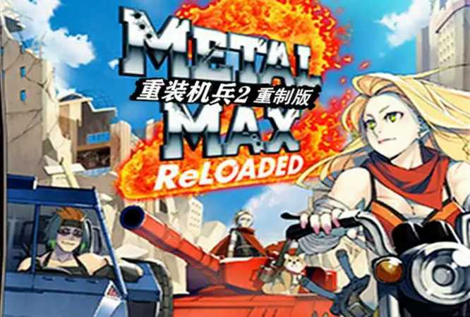 重装机兵2重制版超光速物质用途_http://www.abetid.com_游戏攻略_第1张