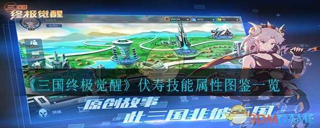 三国终极觉醒伏寿技能图鉴_http://www.abetid.com_游戏攻略_第1张