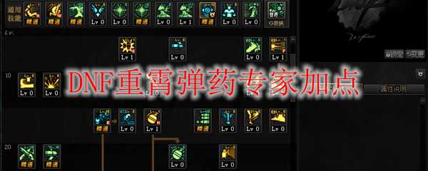 DNF重霄弹药专家加点技巧_http://www.abetid.com_游戏攻略_第1张