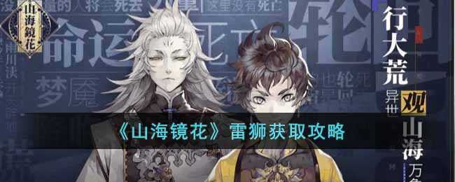 山海镜花雷狮获取攻略_http://www.abetid.com_游戏攻略_第1张