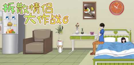 拆散情侣大作战6全关攻略_http://www.abetid.com_游戏攻略_第1张