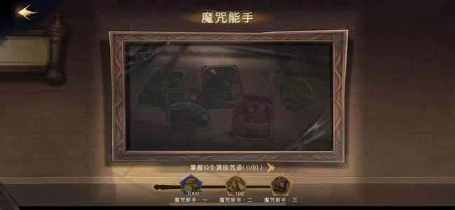 哈利波特：魔法觉醒神秘成就解析_http://www.abetid.com_游戏攻略_第3张