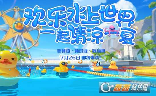 qq飞车手游鸭鸭水乐园跑法攻略_http://www.abetid.com_游戏攻略_第1张