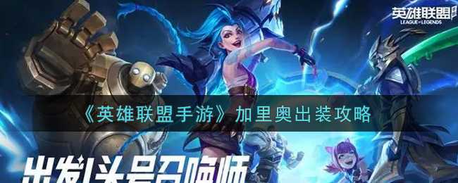 英雄联盟手游加里奥出装技巧_游戏攻略_第1张_ab游戏 英雄联盟手游加里奥出装技巧_http://www.abetid.com_游戏攻略_第1张