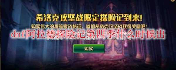 dnf阿拉德探险记第四季发布时间_游戏攻略_第1张_ab游戏 dnf阿拉德探险记第四季发布时间_http://www.abetid.com_游戏攻略_第1张