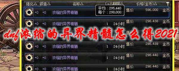 dnf浓缩的异界精髓获取方法2021_游戏攻略_第1张_ab游戏 dnf浓缩的异界精髓获取方法2021_http://www.abetid.com_游戏攻略_第1张