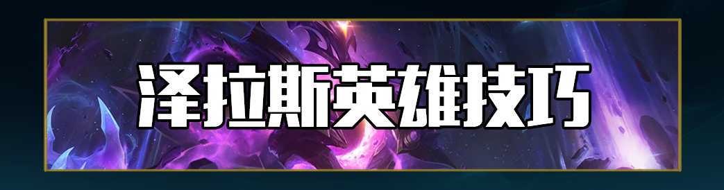 lol12.19辅助泽拉斯玩法攻略_http://www.abetid.com_游戏攻略_第18张