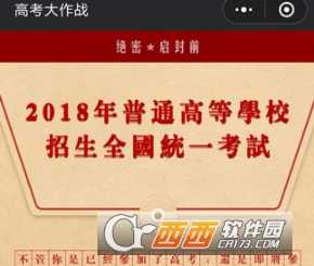 微信高考大作战答题攻略_游戏攻略_第1张_ab游戏 微信高考大作战答题攻略_http://www.abetid.com_游戏攻略_第1张