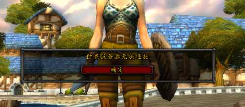 魔兽世界怀旧服服务器连接问题解决_http://www.abetid.com_游戏攻略_第1张