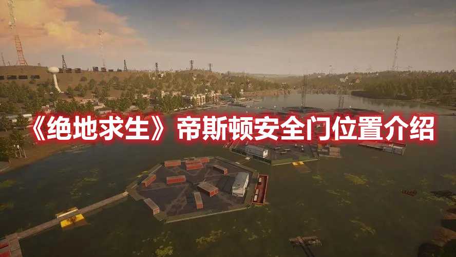 绝地求生帝斯顿安全门位置介绍_游戏攻略_第1张_ab游戏 绝地求生帝斯顿安全门位置介绍_http://www.abetid.com_游戏攻略_第1张