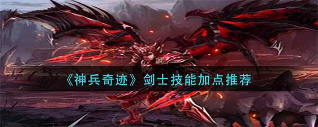 神兵奇迹剑士技能加点建议_游戏攻略_第1张_ab游戏 神兵奇迹剑士技能加点建议_http://www.abetid.com_游戏攻略_第1张