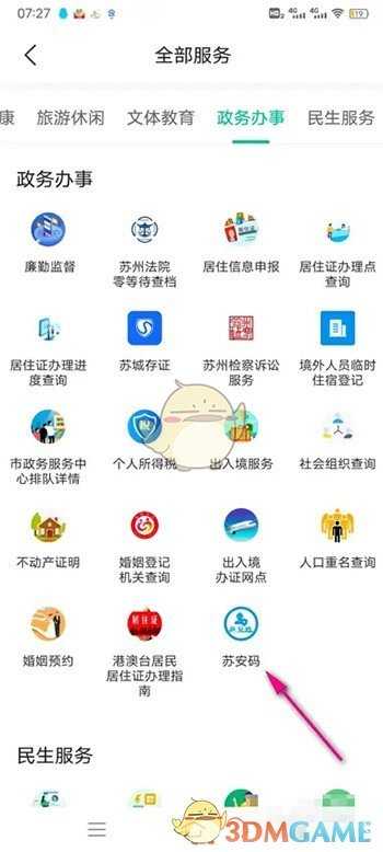 苏周到申请苏康码方法_游戏攻略_第2张_ab游戏 苏周到申请苏康码方法_http://www.abetid.com_游戏攻略_第2张