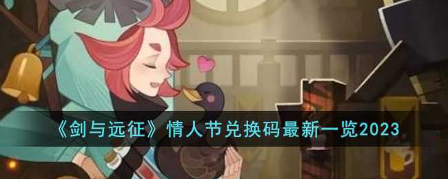 剑与远征情人节兑换码最新攻略_游戏攻略_第1张_ab游戏 剑与远征情人节兑换码最新攻略_http://www.abetid.com_游戏攻略_第1张