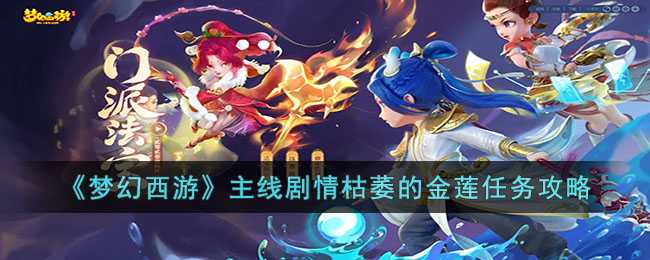 梦幻西游金莲任务攻略_http://www.abetid.com_游戏攻略_第1张