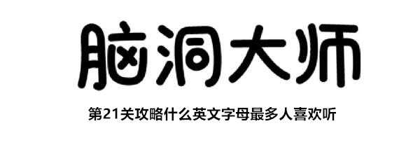 脑洞大师第21关解答_游戏攻略_第1张_ab游戏 脑洞大师第21关解答_http://www.abetid.com_游戏攻略_第1张