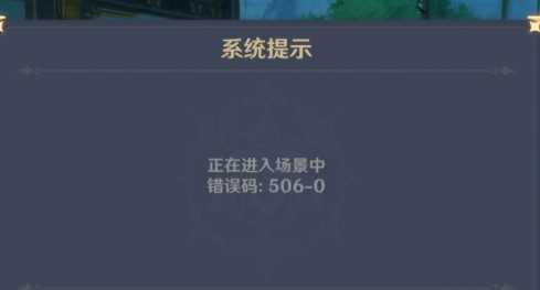 原神错误码506-0解决方法_游戏攻略_第2张_ab游戏 原神错误码506-0解决方法_http://www.abetid.com_游戏攻略_第2张