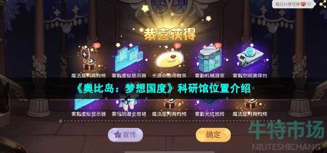 奥比岛手游科研馆在哪-科研馆位置及进入方法_游戏攻略_第1张_ab游戏 奥比岛手游科研馆在哪-科研馆位置及进入方法_http://www.abetid.com_游戏攻略_第1张