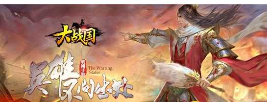 大战国(星耀版)英雄培养技巧_http://www.abetid.com_游戏攻略_第1张