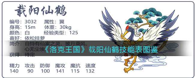 洛克王国载阳仙鹤技能图鉴_http://www.abetid.com_游戏攻略_第1张